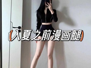 女人张开腿秘真人版漫画;这样的女人张开腿秘真人版漫画，你看过吗？