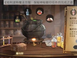 《哈利波特魔法觉醒：探秘神秘脚印任务的完成之道》