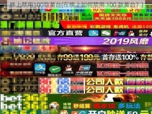 晚上禁用100款黄台(在晚上如何禁用 100 款黄台？)