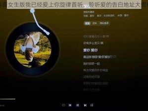 抖音女生版我已经爱上你旋律首听，聆听爱的告白地址大揭秘