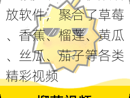 一款多功能的视频播放软件，聚合了草莓、香蕉、榴莲、黄瓜、丝瓜、茄子等各类精彩视频