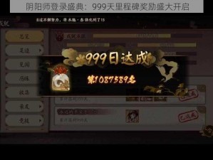 阴阳师登录盛典：999天里程碑奖励盛大开启