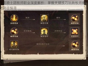 驭龙骑士团牧师职业深度解析：掌握关键技巧玩转牧师角色之路径探寻