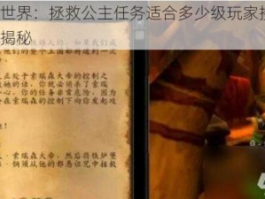 魔兽世界：拯救公主任务适合多少级玩家接取？攻略揭秘