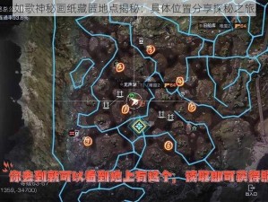 烈火如歌神秘画纸藏匿地点揭秘：具体位置分享探秘之旅启航