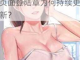 羞羞漫画入口页面登陆章更新;羞羞漫画入口页面登陆章为何持续更新？