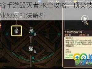 龙之谷手游毁灭者PK全攻略：顶尖技巧与各职业应对打法解析