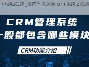 国内永久免费crm系统z在线_国内永久免费 crm 系统 z 在线，真的有这么好的事？