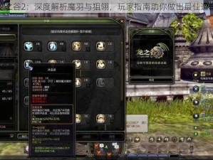 龙之谷2：深度解析魔羽与狙翎，玩家指南助你做出最佳选择