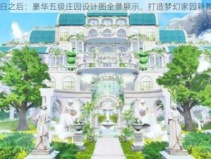 明日之后：豪华五级庄园设计图全景展示，打造梦幻家园新篇章