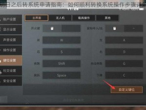 明日之后转系统申请指南：如何顺利转换系统操作步骤详解