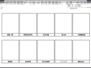 S给m的任务表图片—S 给 m 的任务表图片，这是一份怎样的表格？