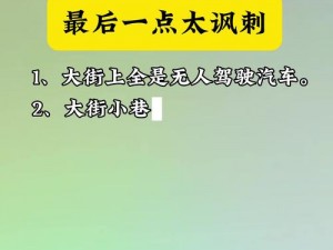 原子之心扭曲镜像：探究中国式讽刺背后的真相