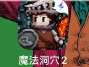 《魔法洞穴2：多元角色选择之旅》