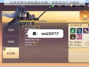 剑侠世界手游秘籍全攻略：获取途径汇总解析