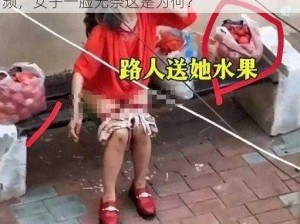 被迫戴着震蛋上街视频;被迫戴着震蛋上街视频，女子一脸无奈这是为何？