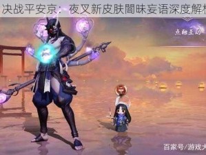 《决战平安京：夜叉新皮肤闇昧妄语深度解析》