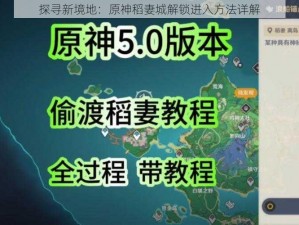 探寻新境地：原神稻妻城解锁进入方法详解