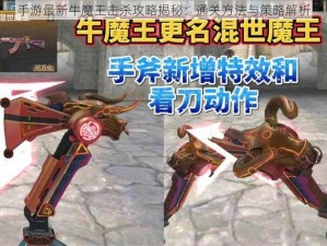 手游最新牛魔王击杀攻略揭秘：通关方法与策略解析