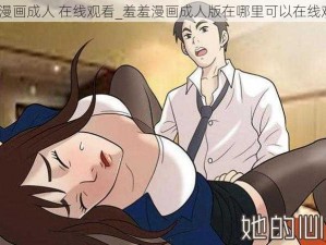 羞羞漫画成人 在线观看_羞羞漫画成人版在哪里可以在线观看？