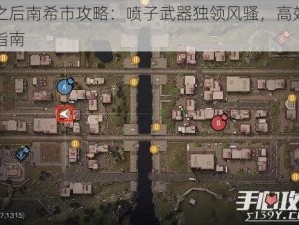 明日之后南希市攻略：喷子武器独领风骚，高效战斗必备指南