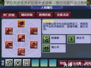 《梦幻西游手游封印命中全攻略：技巧与提升途径揭秘》