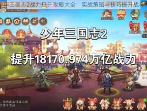 少年三国志2战力提升攻略大全：实战策略与技巧提升战斗力