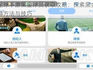 实况足球手游黑金球员获取攻略：探索黑金球员的获得方法与技巧