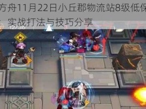 明日方舟11月22日小丘郡物流站8级低保攻略详解：实战打法与技巧分享