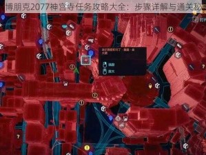 赛博朋克2077神宫寺任务攻略大全：步骤详解与通关秘籍