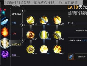 天空之门魔法师属性加点攻略：掌握核心技能，优化属性配置，提升魔法威力