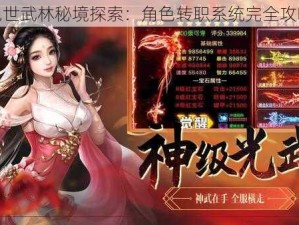 绝世武林秘境探索：角色转职系统完全攻略