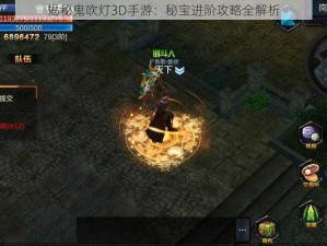 揭秘鬼吹灯3D手游：秘宝进阶攻略全解析