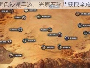 《黑色沙漠手游：光原石碎片获取全攻略》