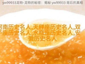 yw99933龙物-龙物的秘密：揭秘 yw99933 背后的真相