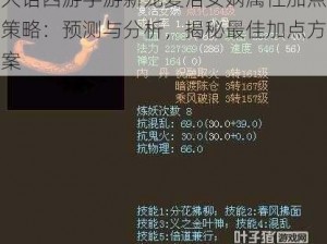 大话西游手游新宠复活女娲属性加点策略：预测与分析，揭秘最佳加点方案