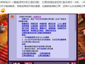 揭秘梦幻币交易行情：三界功绩6000价值几何？