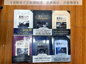 《龙族官方正版旗舰店：品质保证，正版尊享》