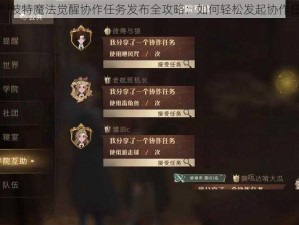 哈利波特魔法觉醒协作任务发布全攻略：如何轻松发起协作任务