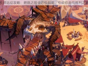 牧师远征攻略：燃烧之旅全方位指南，引领你走向胜利之路