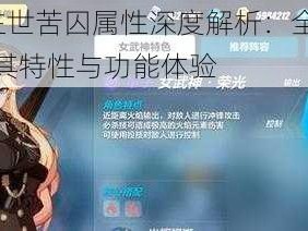 崩坏3往世苦囚属性深度解析：全方位一览揭示其特性与功能体验