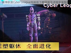 赛博联盟Cyber League电脑版下载链接及详细安装指南