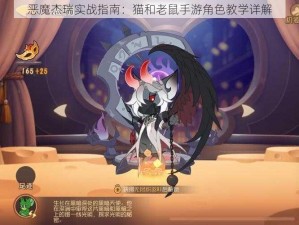 恶魔杰瑞实战指南：猫和老鼠手游角色教学详解