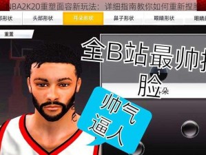 NBA2K20重塑面容新玩法：详细指南教你如何重新捏脸