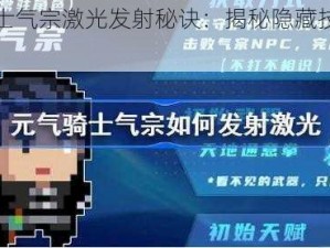 元气骑士气宗激光发射秘诀：揭秘隐藏技能触发之道