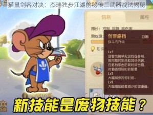 猫鼠剑客对决：杰瑞独步江湖的秘传二武器战法揭秘