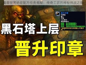 魔兽世界绝密配方任务揭秘：传奇工匠的神秘挑战之旅