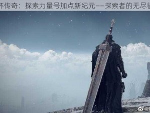 法环传奇：探索力量号加点新纪元——探索者的无尽征途