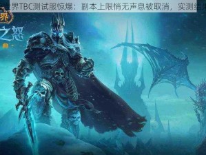 《魔兽世界TBC测试服惊爆：副本上限悄无声息被取消，实测结果揭秘》