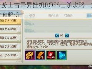 诛仙手游上古异界挂机BOSS击杀攻略：策略与技巧全面解析